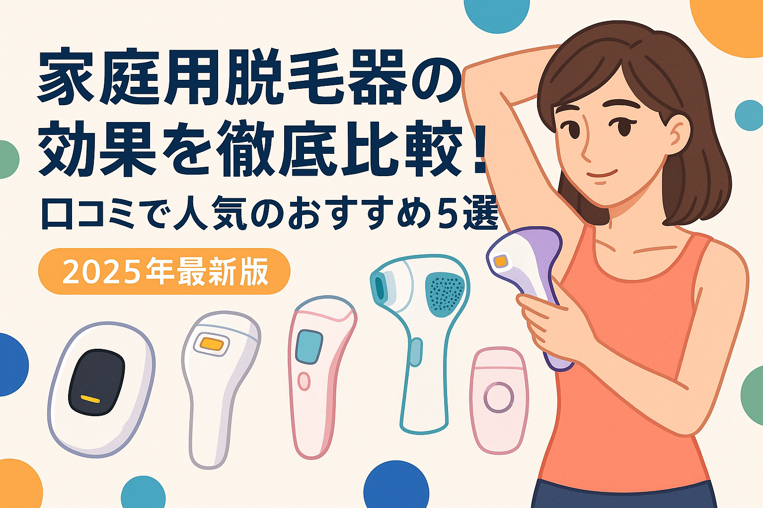 家庭用脱毛器の効果を徹底比較！口コミで人気のおすすめ5選【2025年最新版】