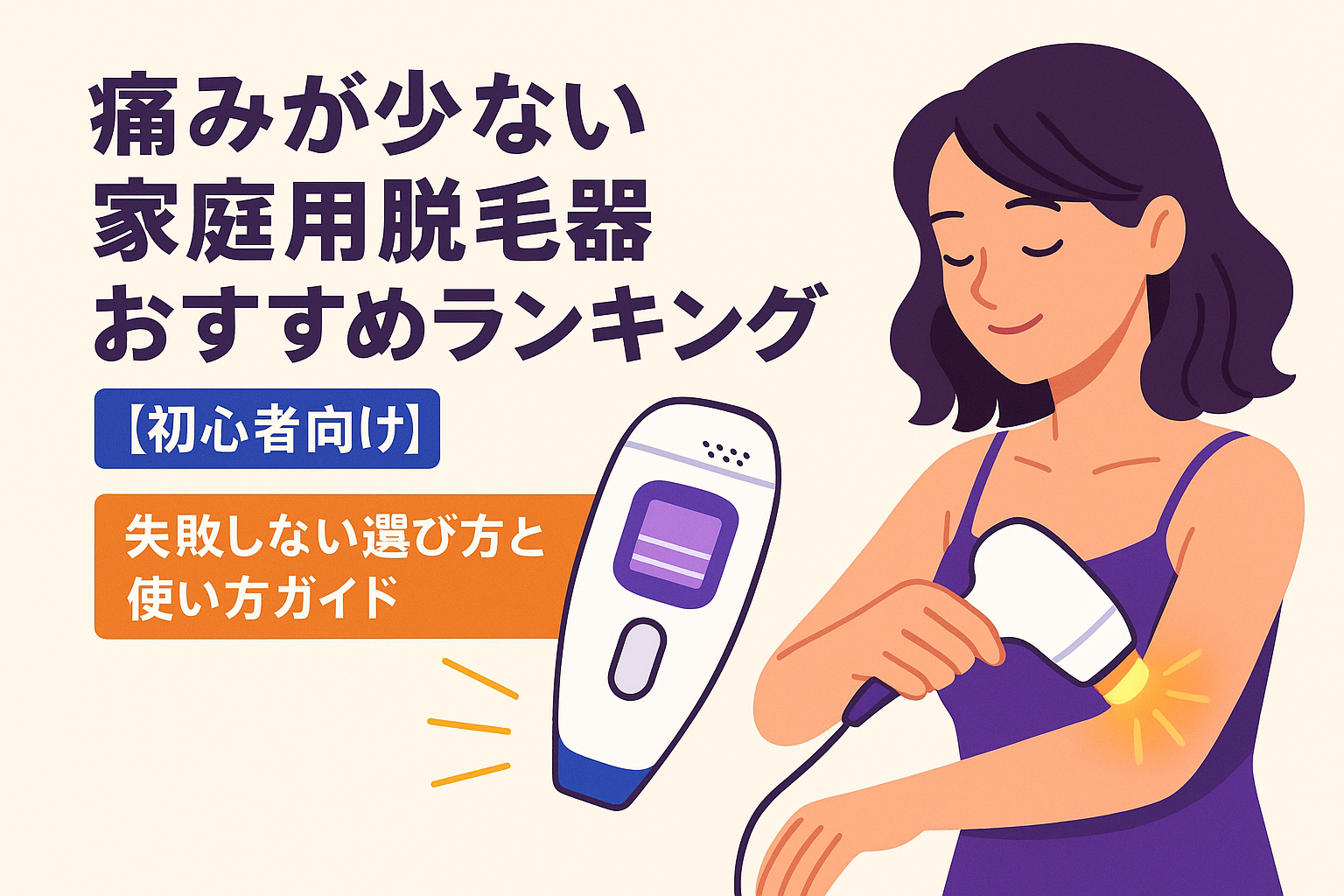 痛みが少ない家庭用脱毛器おすすめランキング【初心者向け】決定版｜失敗しない選び方と使い方ガイド
