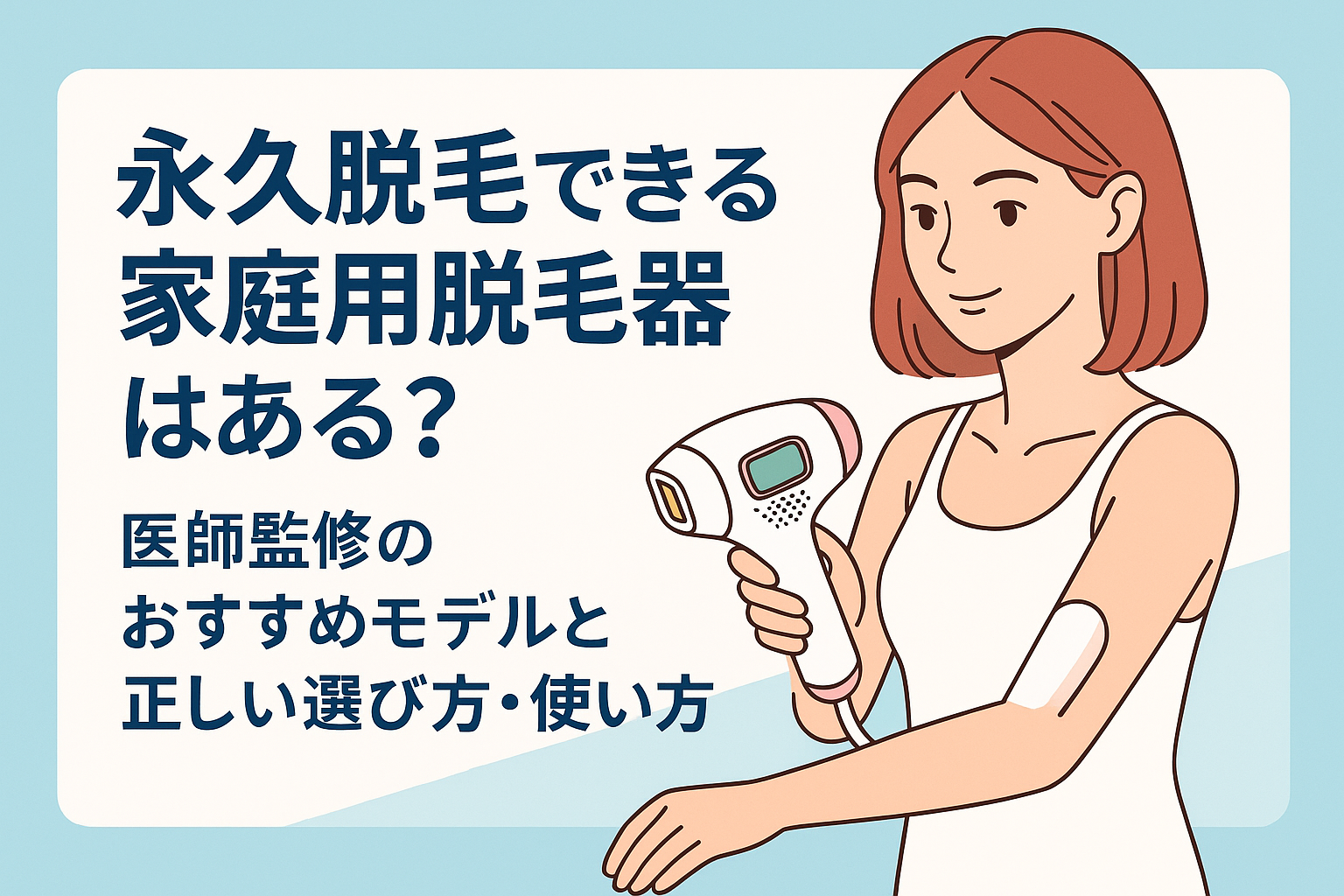 永久脱毛できる家庭用脱毛器はある？医師監修のおすすめモデルと正しい選び方・使い方