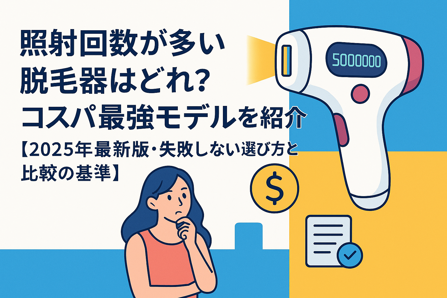 照射回数が多い脱毛器はどれ？コスパ最強モデルを紹介【2025年最新版・失敗しない選び方と比較の基準】