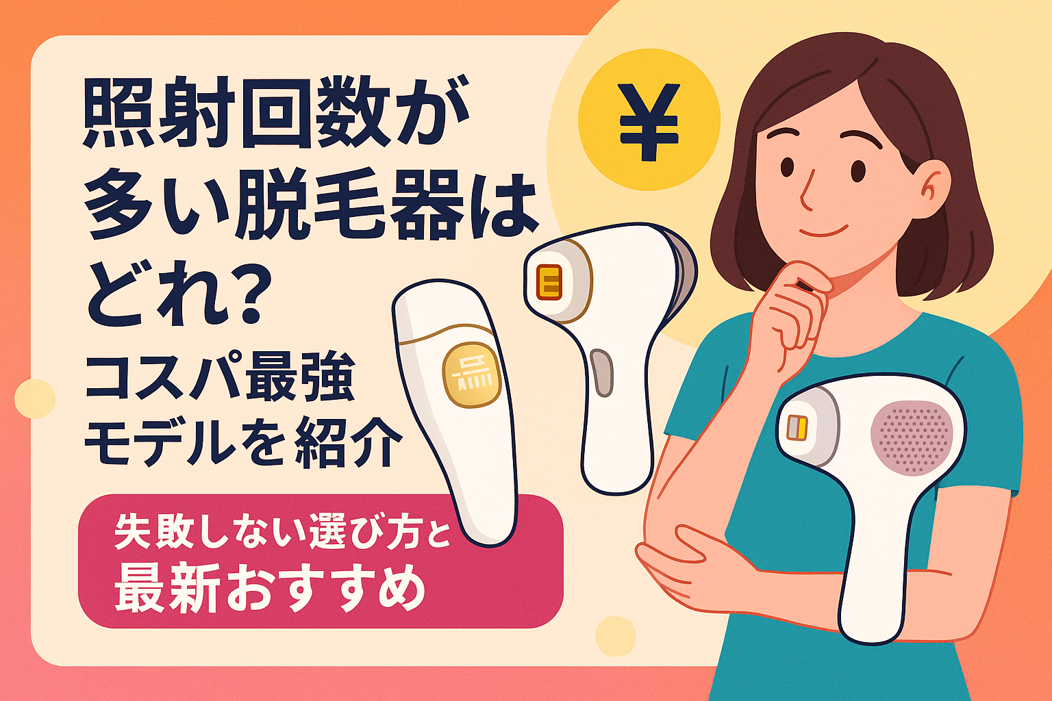 照射回数が多い脱毛器はどれ？コスパ最強モデルを紹介｜失敗しない選び方と最新おすすめ