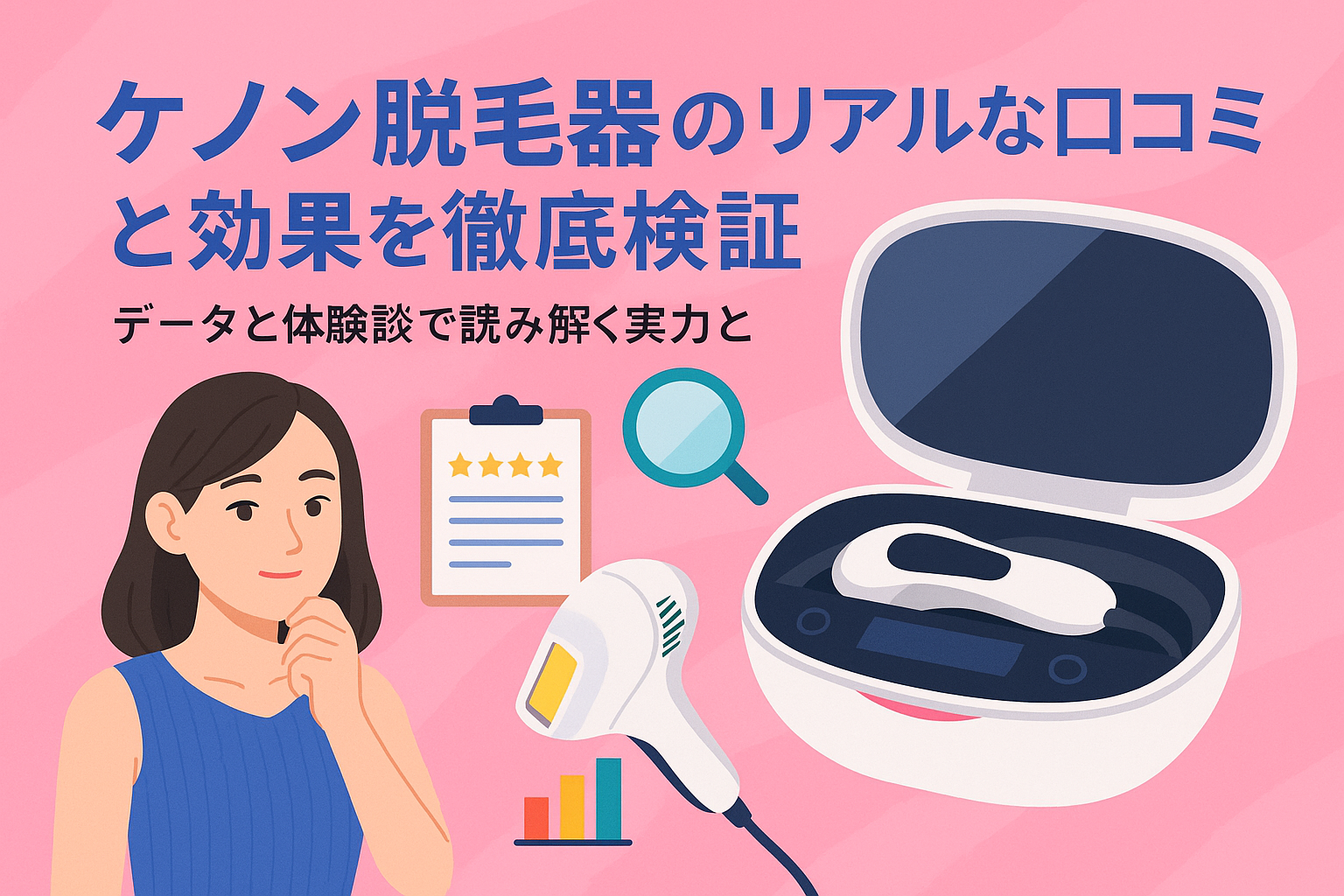 ケノン脱毛器のリアルな口コミと効果を徹底検証｜データと体験談で読み解く実力と使いこなし