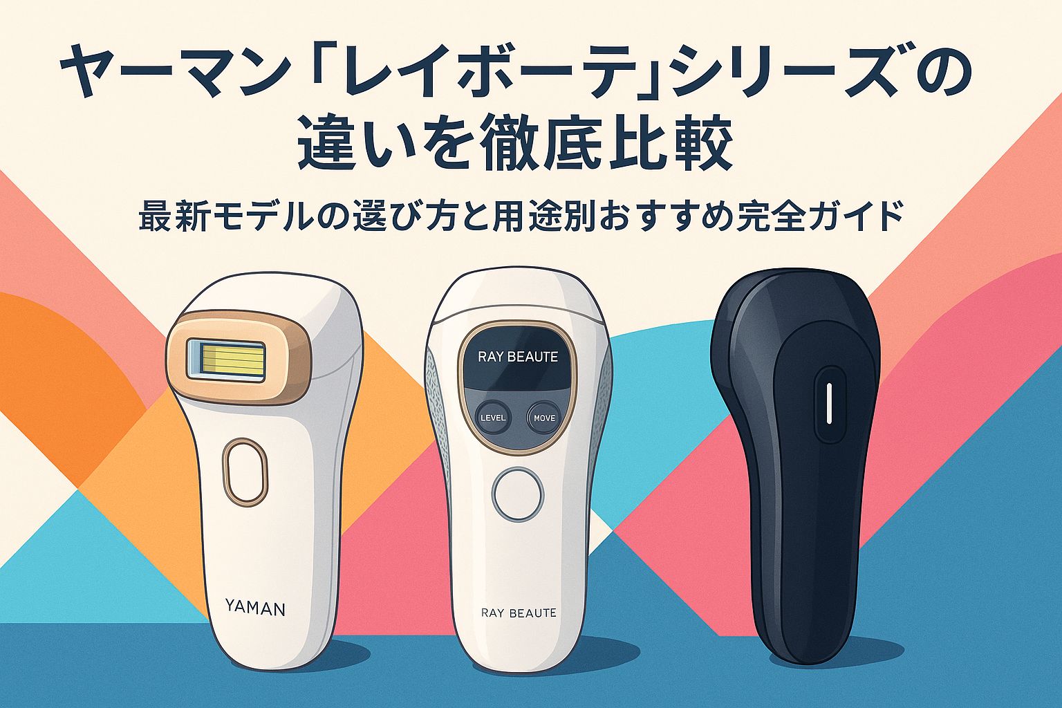 ヤーマン「レイボーテ」シリーズの違いを徹底比較｜最新モデルの選び方と用途別おすすめ完全ガイド