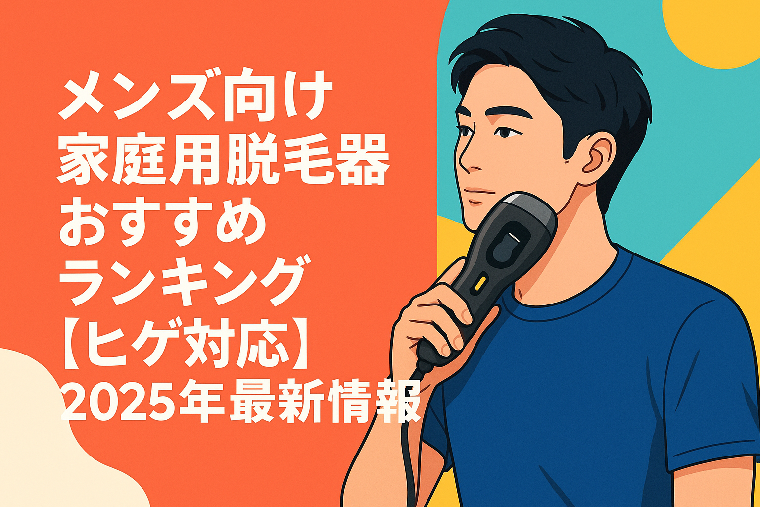 メンズ向け家庭用脱毛器おすすめランキング【ヒゲ対応】2025年最新情報