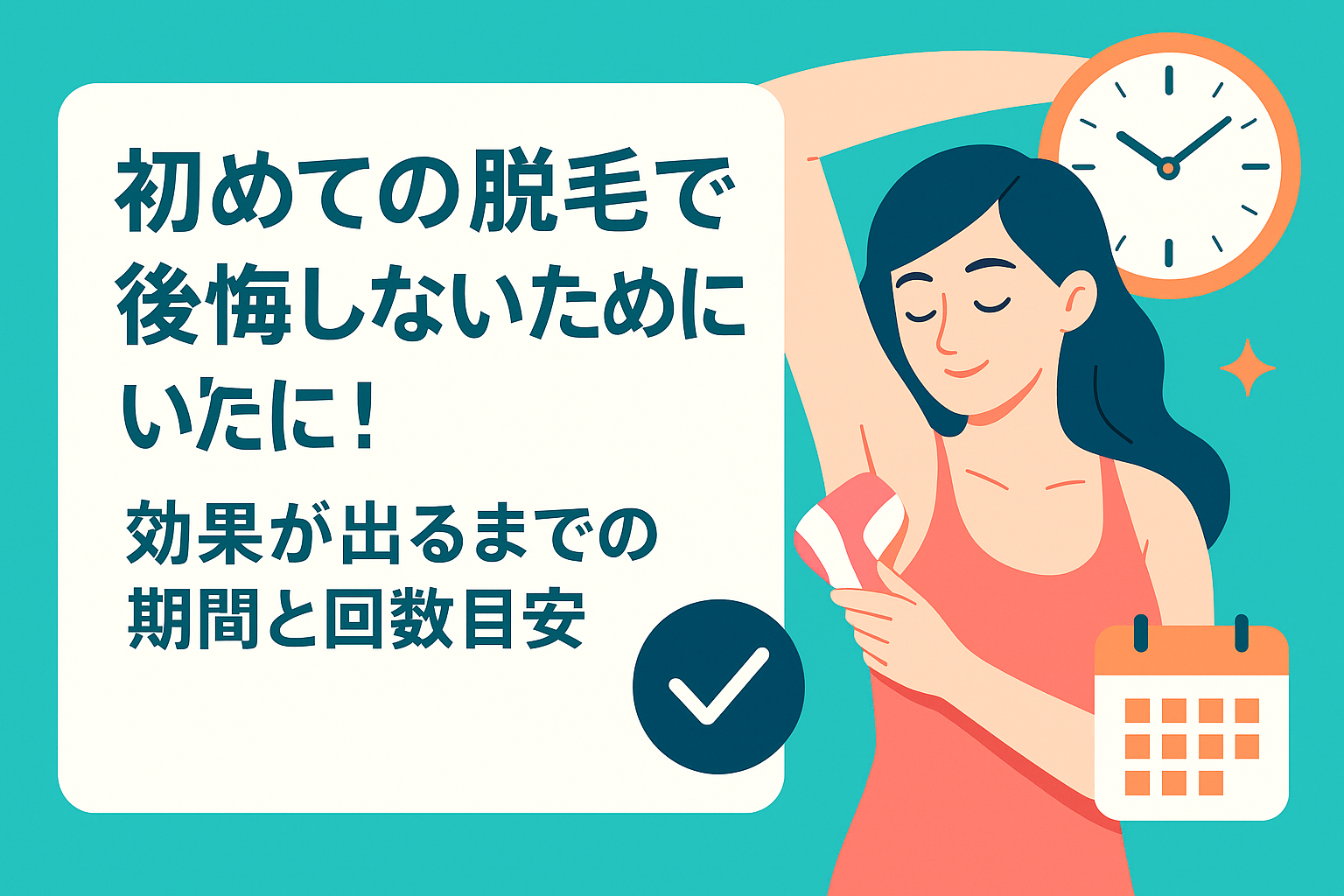 初めての脱毛で後悔しないために！効果が出るまでの期間と回数目安