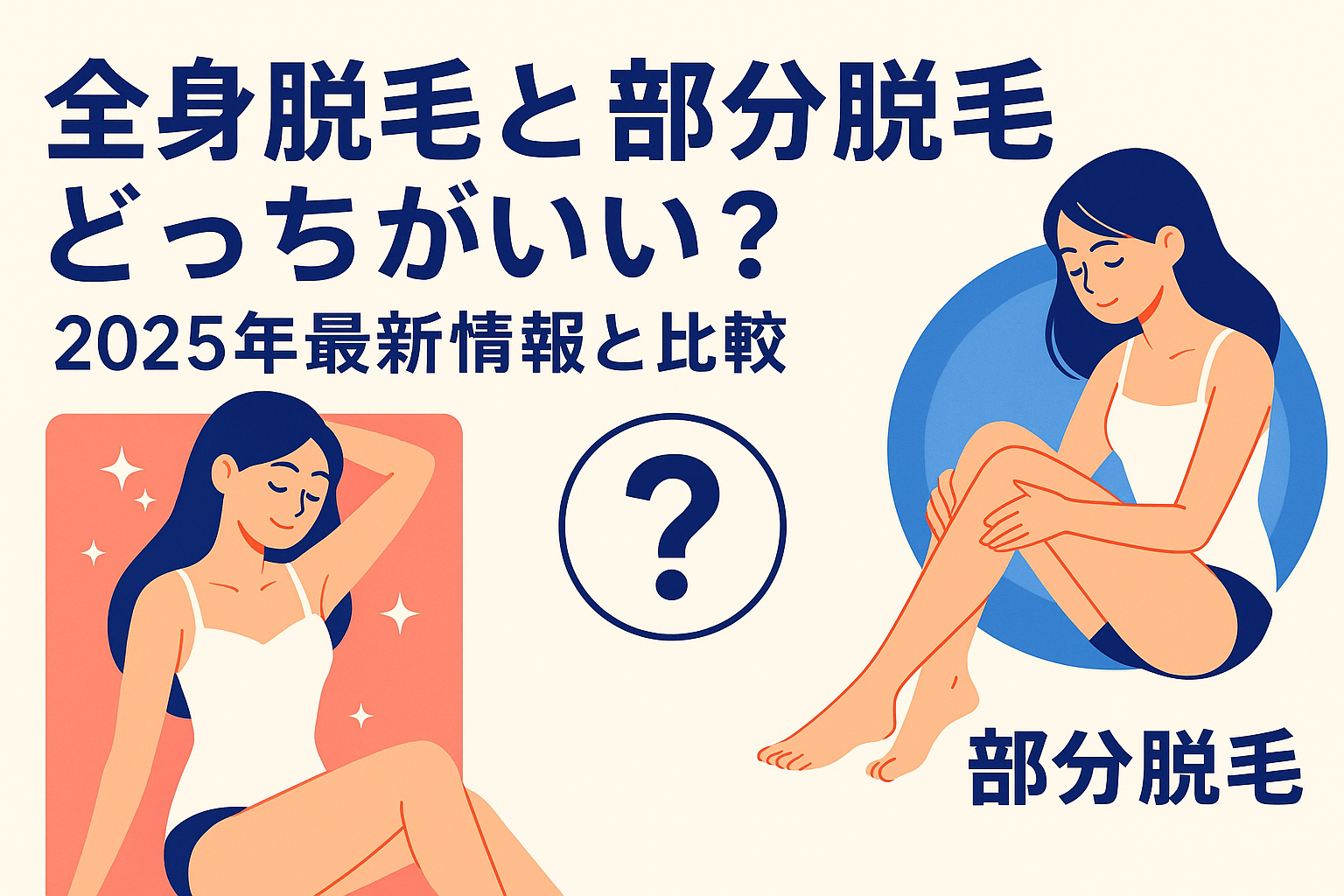 全身脱毛と部分脱毛どっちがいい？2025年最新情報と比較
