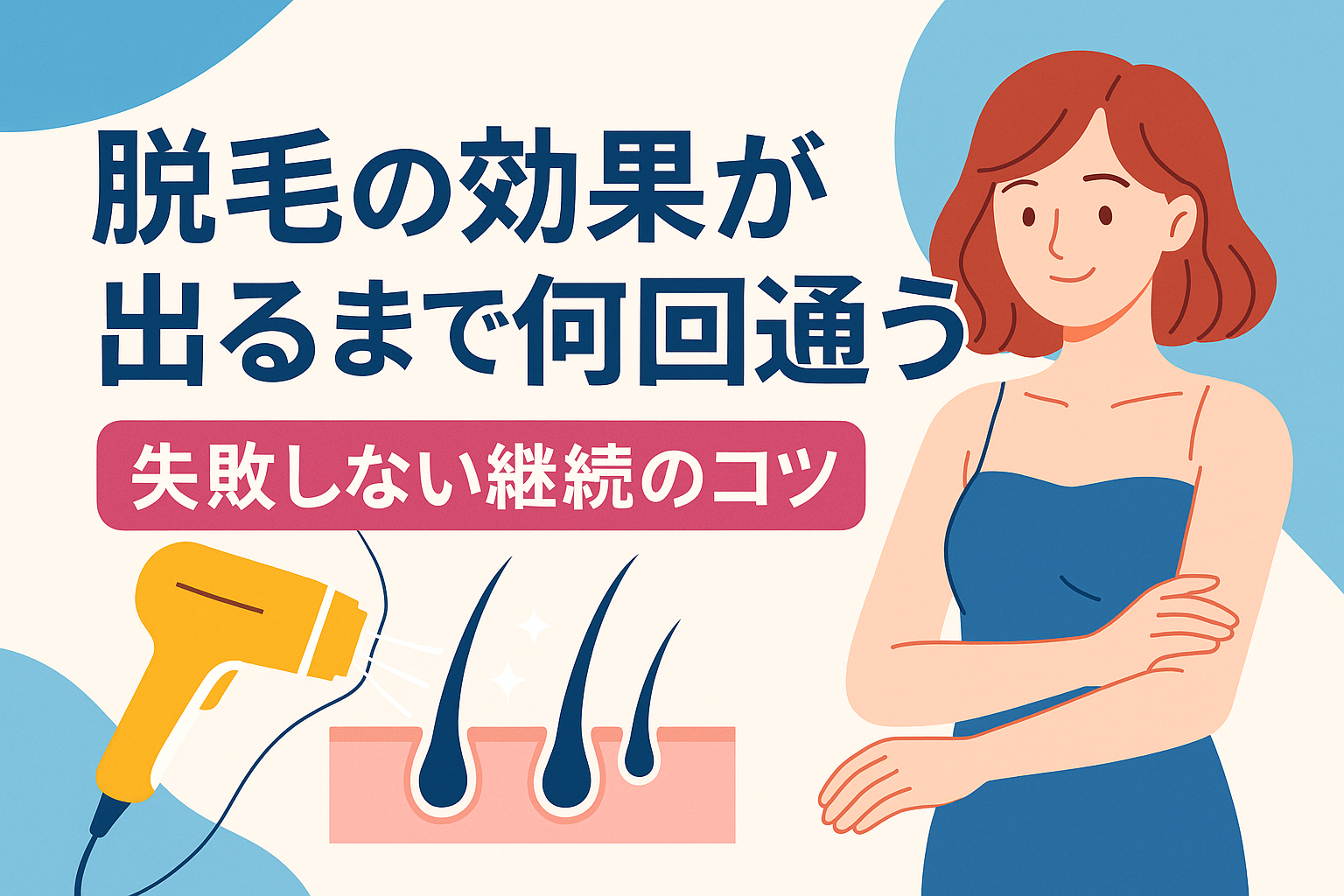 脱毛の効果が出るまで何回通う？失敗しない継続のコツ