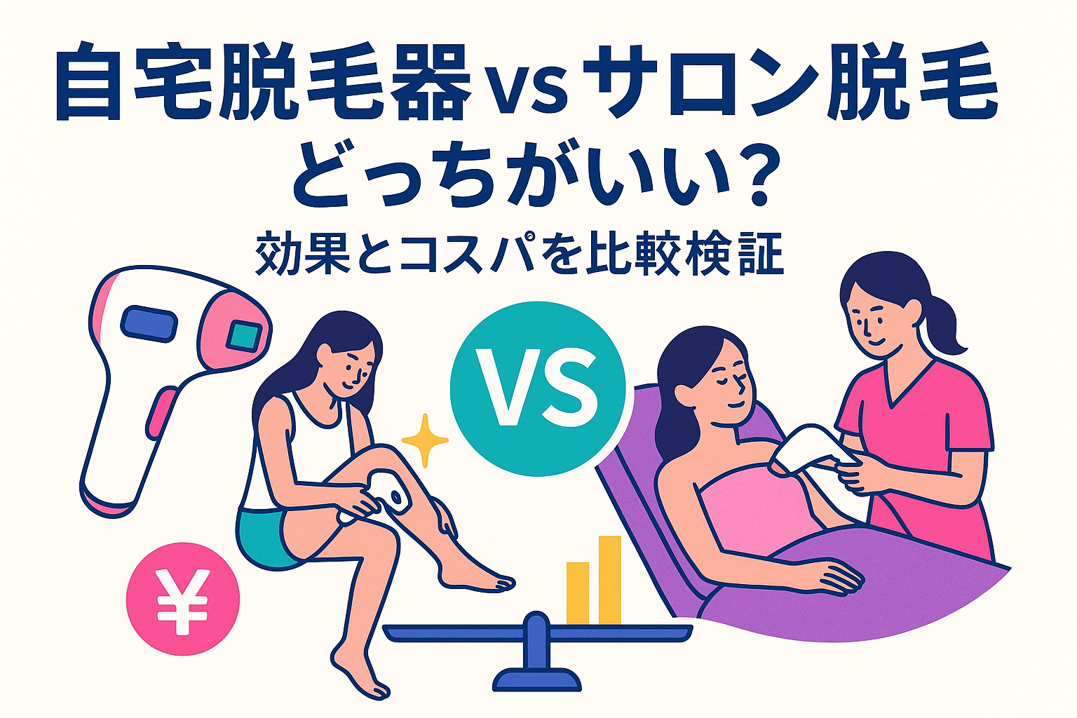 自宅脱毛器vsサロン脱毛どっちがいい？効果とコスパを比較検証