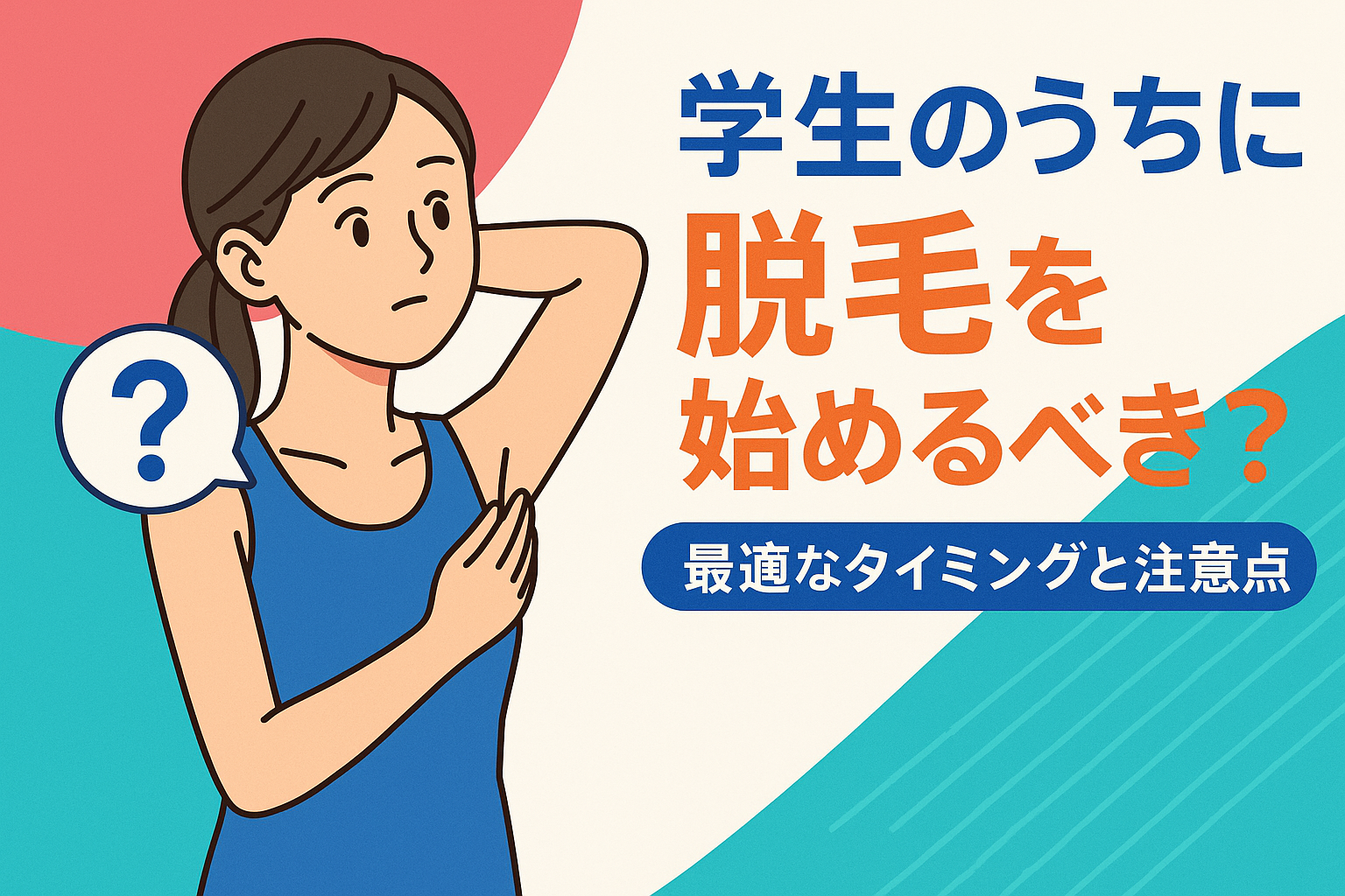 学生のうちに脱毛を始めるべき？最適なタイミングと注意点