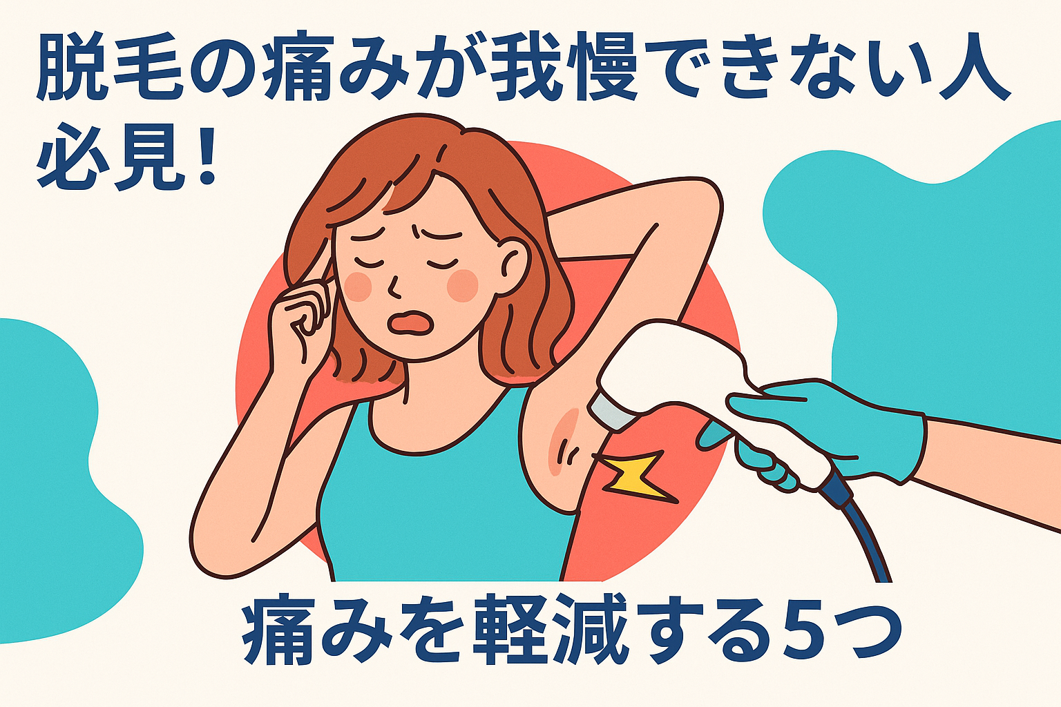 脱毛の痛みが我慢できない人必見！痛みを軽減する5つの方法