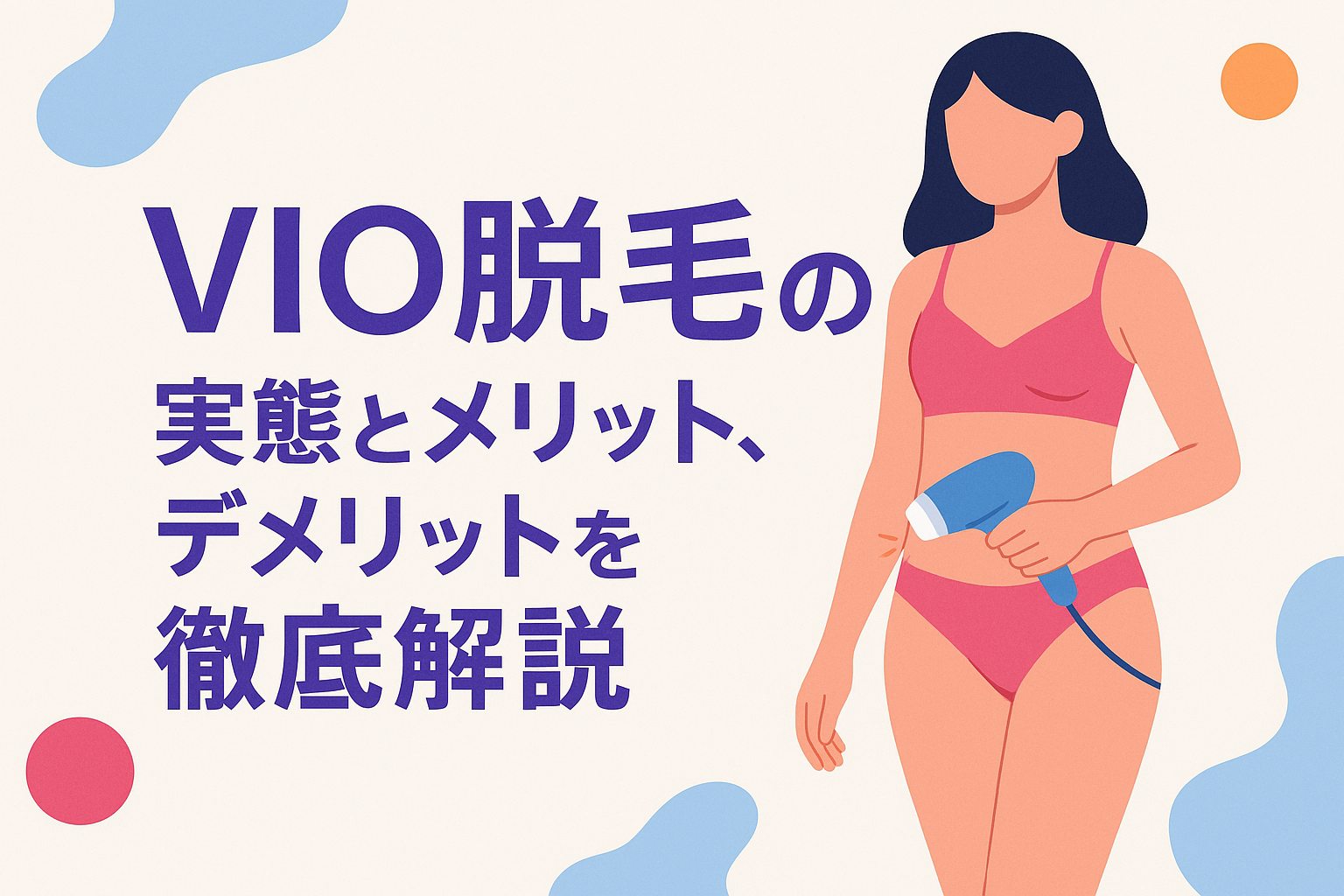 VIO脱毛の実態とメリット、デメリットを徹底解説