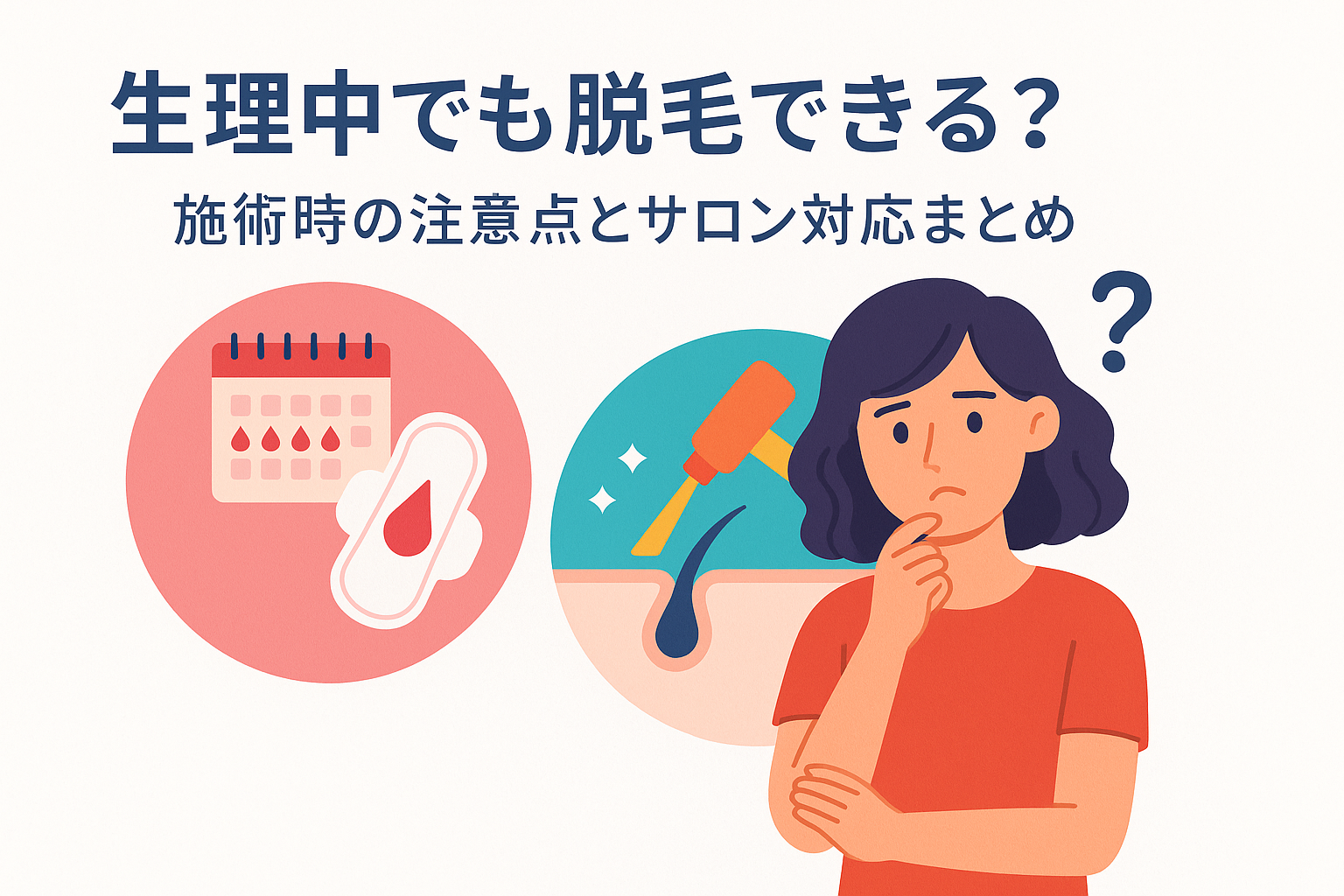 生理中でも脱毛できる？施術時の注意点とサロン対応まとめ