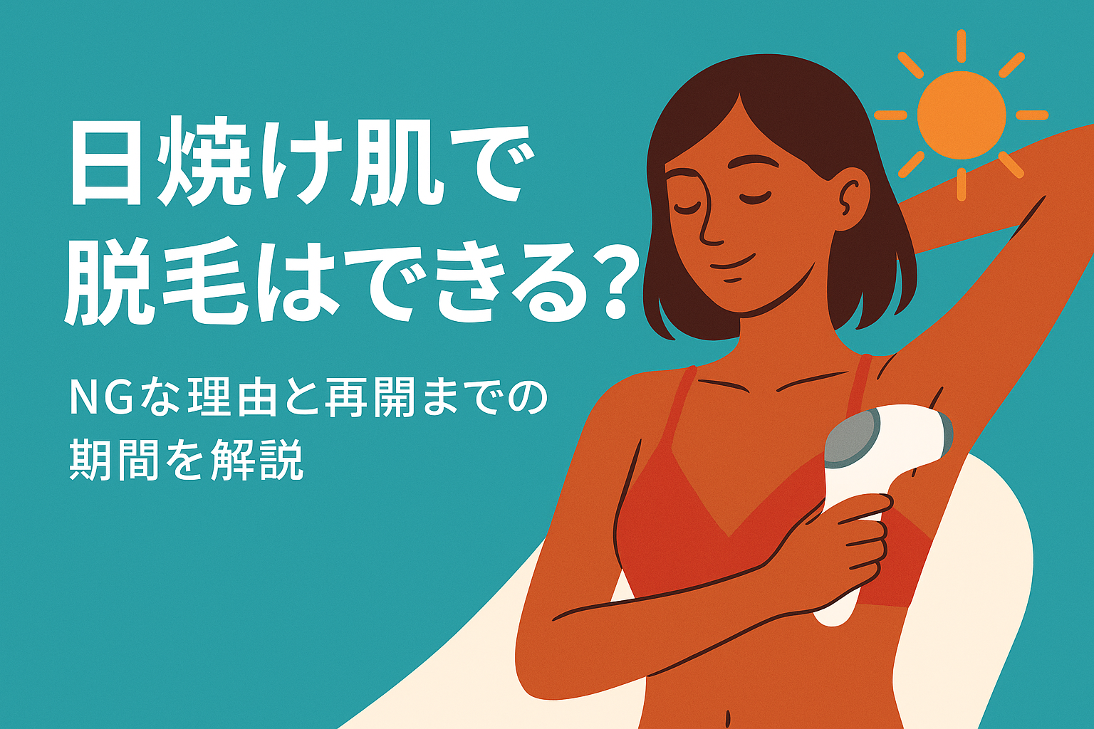 日焼け肌で脱毛はできる？NGな理由と再開までの期間を解説