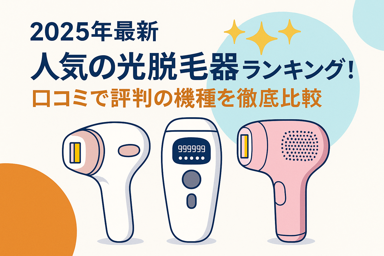 2025年最新 人気の光脱毛器ランキング！口コミで評判の機種を徹底比較
