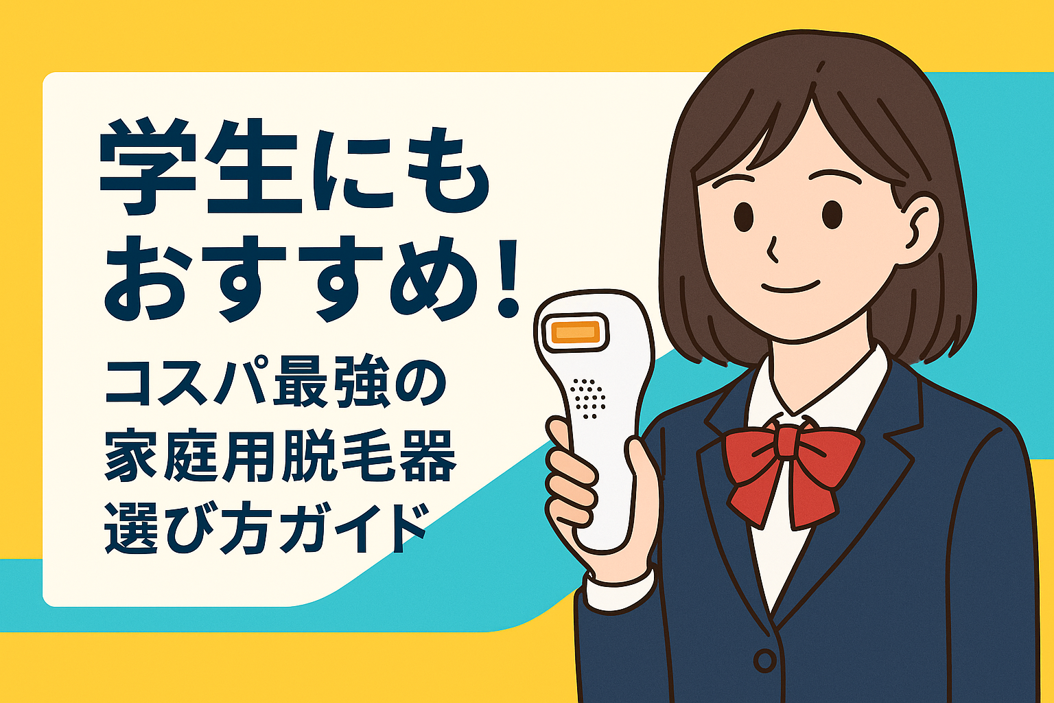 学生にもおすすめ！コスパ最強の家庭用脱毛器選び方ガイド