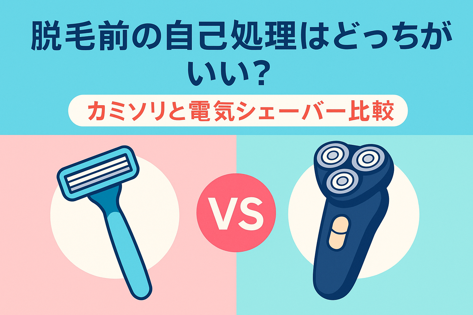 脱毛前の自己処理はどっちがいい？カミソリと電気シェーバー比較