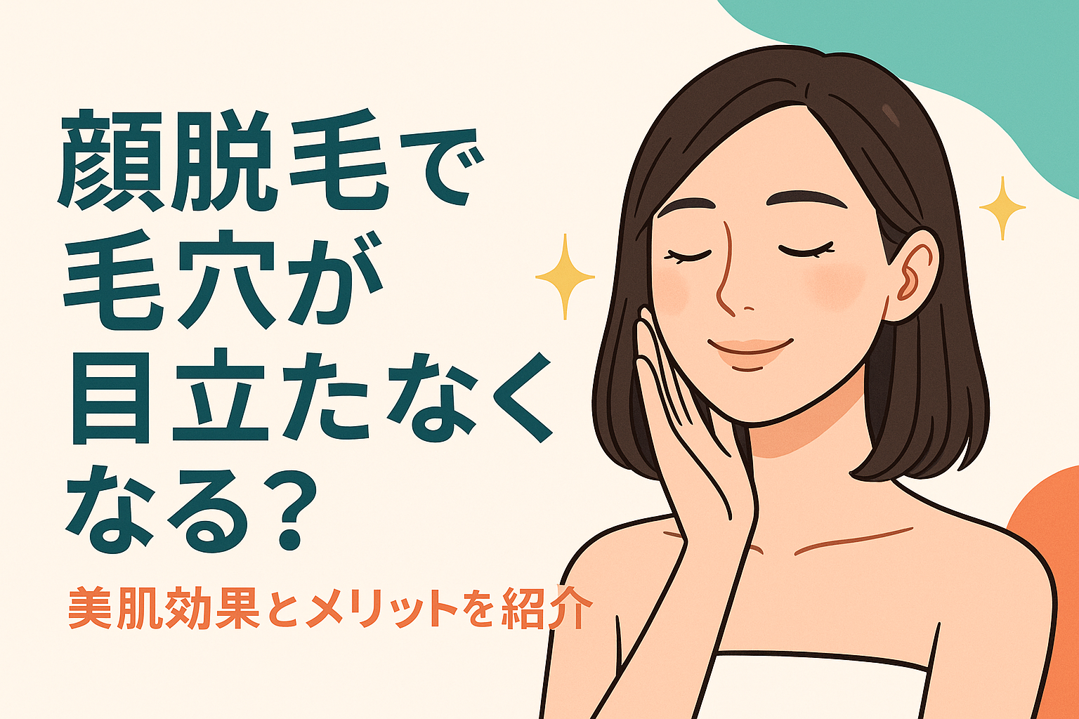 顔脱毛で毛穴が目立たなくなる？美肌効果とメリットを紹介