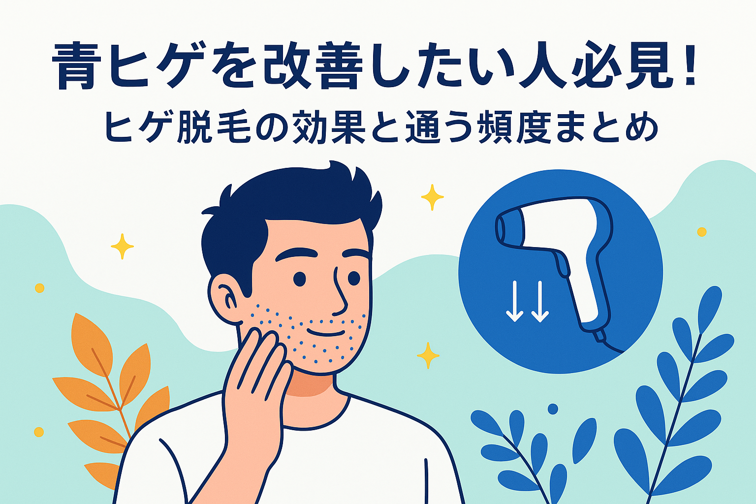 青ヒゲを改善したい人必見！ヒゲ脱毛の効果と通う頻度まとめ