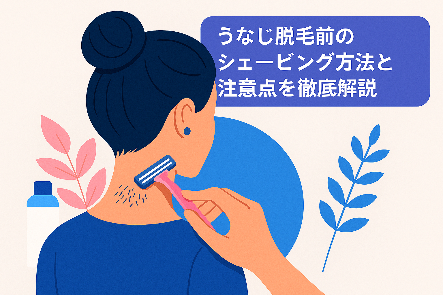 うなじ脱毛前のシェービング方法と注意点を徹底解説