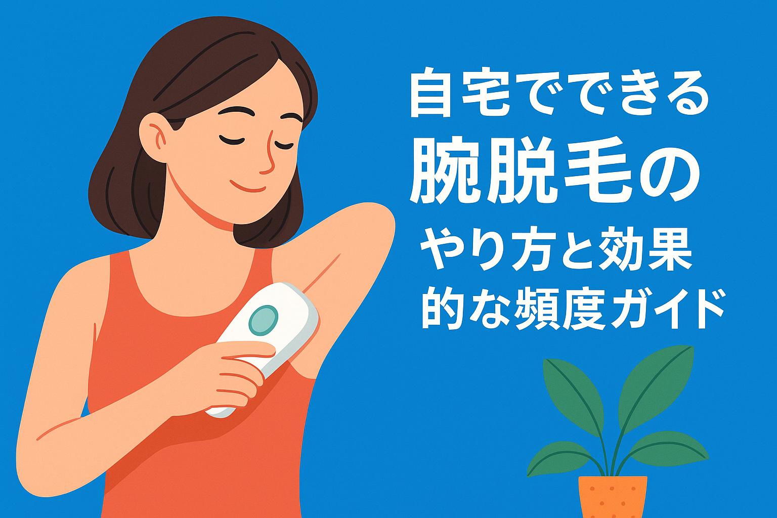 自宅でできる腕脱毛のやり方と効果的な頻度ガイド
